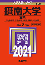 2021年版 大学入試シリーズ 509 摂南大学 文系