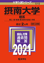 2021年版 大学入試シリーズ 510 摂南大学 理系