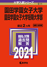 2021年版 大学入試シリーズ 511 園田学園女子大学・園田学園女子大学短期大学部