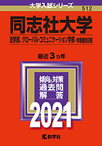 2021年版 大学入試シリーズ 512 同志社大学 法学部、グローバル・コミュニケーション学部-学部個別日程