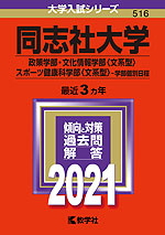2021年版 大学入試シリーズ 516 同志社大学 政策学部・文化情報学部<文系型>・スポーツ健康科学部<文系型>-学部個別日程