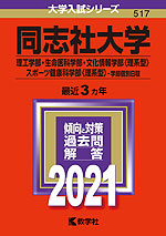 2021年版 大学入試シリーズ 517 同志社大学 理工学部・生命医科学部・文化情報学部<理系型>・スポーツ健康科学部<理系型>-学部個別日程