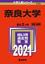 2021年版 大学入試シリーズ 520 奈良大学