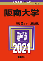 2021年版 大学入試シリーズ 522 阪南大学