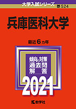 2021年版 大学入試シリーズ 524 兵庫医科大学
