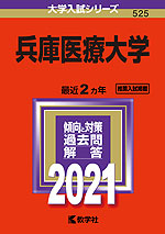 2021年版 大学入試シリーズ 525 兵庫医療大学