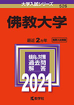 2021年版 大学入試シリーズ 526 佛教大学