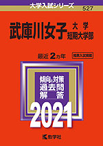 2021年版 大学入試シリーズ 527 武庫川女子大学・武庫川女子大学短期大学部