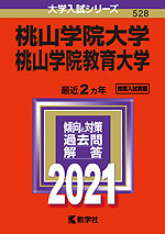 2021年版 大学入試シリーズ 528 桃山学院大学/桃山学院教育大学
