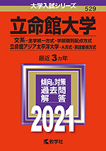 2021年版 大学入試シリーズ 529 立命館大学 文系-全学統一方式・学部個別配点方式/立命館アジア太平洋大学 A方式・英語重視方式