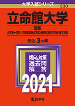 2021年版 大学入試シリーズ 530 立命館大学 理系-全学統一方式・学部個別配点方式・理系型3教科方式・薬学方式