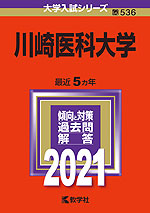 2021年版 大学入試シリーズ 536 川崎医科大学