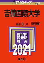 2021年版 大学入試シリーズ 537 吉備国際大学