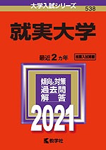2021年版 大学入試シリーズ 538 就実大学