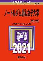 2021年版 大学入試シリーズ 539 ノートルダム清心女子大学