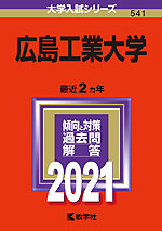 2021年版 大学入試シリーズ 541 広島工業大学