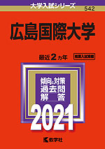 2021年版 大学入試シリーズ 542 広島国際大学