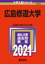 2021年版 大学入試シリーズ 543 広島修道大学