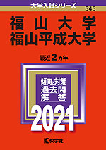 2021年版 大学入試シリーズ 545 福山大学/福山平成大学