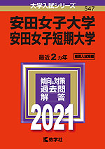 2021年版 大学入試シリーズ 547 安田女子大学・安田女子短期大学