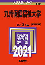 2021年版 大学入試シリーズ 549 九州保健福祉大学