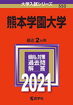 2021年版 大学入試シリーズ 550 熊本学園大学