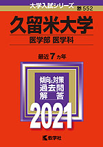 2021年版 大学入試シリーズ 552 久留米大学 医学部<医学科>