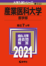 2021年版 大学入試シリーズ 553 産業医科大学 医学部