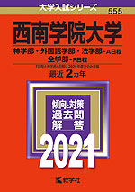 2021年版 大学入試シリーズ 555 西南学院大学 神学部・外国語学部・法学部-A日程/全学部-F日程