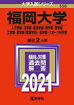 2021年版 大学入試シリーズ 556 福岡大学 人文学部・法学部・経済学部・商学部・理学部・工学部・医学部<看護学科>・薬学部・スポーツ科学部