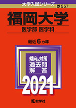 2021年版 大学入試シリーズ 557 福岡大学 医学部<医学科>
