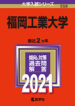 2021年版 大学入試シリーズ 558 福岡工業大学