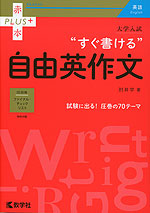 大学入試 “すぐ書ける”自由英作文