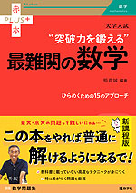 大学入試 “突破力を鍛える”最難関の数学