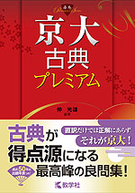 京大古典プレミアム 教学社 学参ドットコム