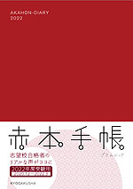 赤本手帳 2022年度受験用 プラムレッド