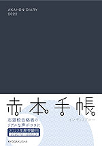 赤本手帳 2022年度受験用 インディゴブルー