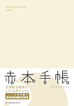 赤本手帳 2022年度受験用 プラチナホワイト