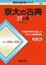 難関校過去問シリーズ 755 京大の古典 27カ年