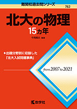 難関校過去問シリーズ 762 北大の物理 15カ年