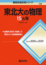 難関校過去問シリーズ 766 東北大の物理 15カ年