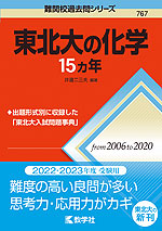 難関校過去問シリーズ 767 東北大の化学 15カ年