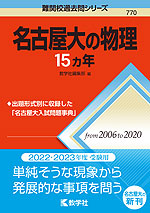 難関校過去問シリーズ 770 名古屋大の物理 15カ年