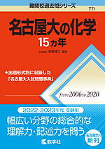 難関校過去問シリーズ 771 名古屋大の化学 15カ年