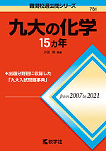 難関校過去問シリーズ 781 九大の化学 15カ年