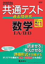 共通テスト 過去問研究 数学I・A/II・B 2022年版