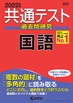共通テスト 過去問研究 国語 2022年版