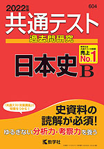 共通テスト 過去問研究 日本史B 2022年版