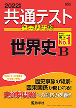 共通テスト 過去問研究 世界史B 2022年版