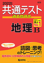 共通テスト 過去問研究 地理B 2022年版